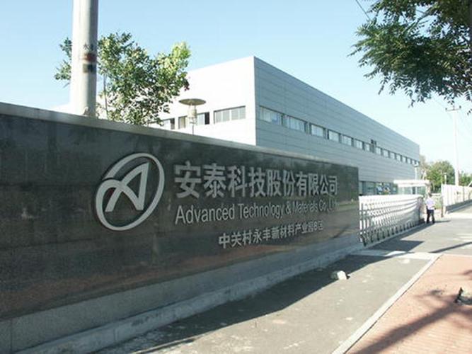 北京安泰科技股份有限公司，安泰科技吧東方財(cái)